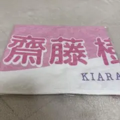 イコラブ 齋藤樹愛羅 タオル イコノイジョイ2022