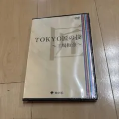 まとめ買い可 TOKYO匠の技 ～工場板金～ DVD