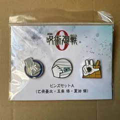 劇場版 呪術廻戦 0 ピンズセットA (乙骨憂太・五条 悟・夏油 傑)