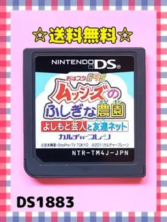 ムッシーズのふしぎな農園　よしもと芸人と友達ネット