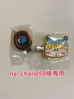 na_chan059様専用