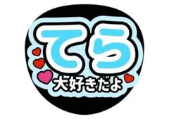 文字オーダー 寺西拓人くん ファンサうちわ 見つめて - メルカリ