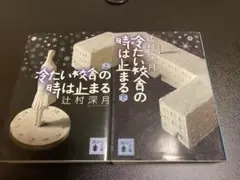 冷たい校舎の時は止まる
