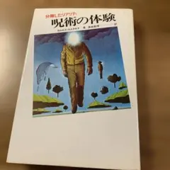 y*e様 カルロス・カスタネダ　4冊セット　バラ売り不可 カルロス・カスタネダシリーズ 全10巻内8冊一括 / 古本、中古本、古