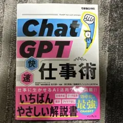 ChatGPT快速仕事術(できるビジネス)