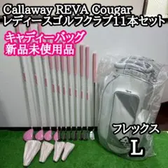 最終値下げ！Cougarレディースゴルフクラブ10本セットDIMPLEバッグ付き レディース ゴルフクラブセット フルセット10本+CB 初心者にも