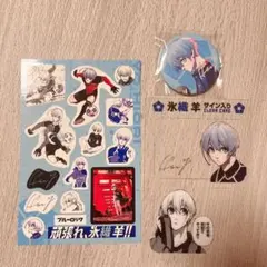 ブルーロック 氷織羊 応援セット