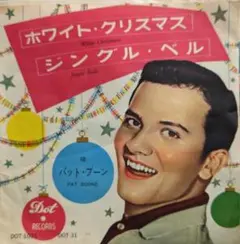 パット・ブーン ホワイト・クリスマス レコード
