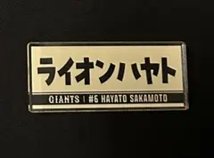 ジャイアンツ　パペット　アクリルバッジ　ライオンハヤト　坂本勇人