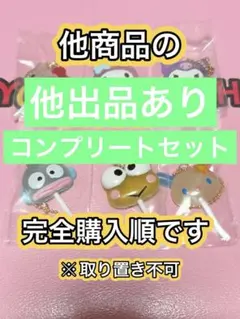 サンリオキャラクターズ カラフルキャンディチャーム　コンプリート　セット