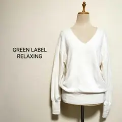 GREEN LABEL RELAXING ウールカシミヤ混Vネックニット白