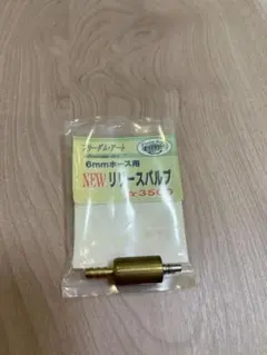 フリーダムアート　6mmホース用 NEW リリースバルブのサムネイル