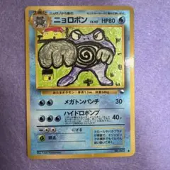 ⭐︎レア）ポケモンカード旧裏　ニョロボン