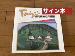 さだまさし書道作品 サイン入り 和風額縁 syodo0022.jpg