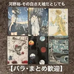 【バラ・まとめOK】河野裕 その白さえ嘘だとしても