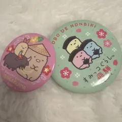 すみっコぐらし 缶バッジ 2個セット