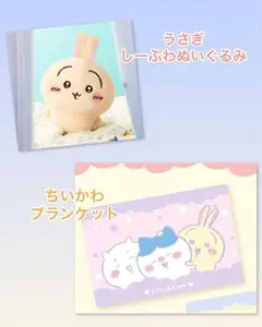 うさぎ ぬいぐるみ & ちいかわブランケット