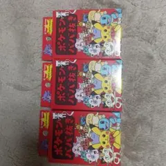 ポケモンセンター Pokemon ポケモンババ抜き赤 レッド 3 個セット