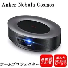 2026年最新】nebula anker cosmosの人気アイテム - メルカリ