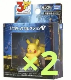 ポケモン30周年記念 モンコレピカチュウセレクション うたうピカチュウ 2個