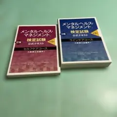 ❤️❤️❤️メンタルヘルス・マネジメント検定試験公式テキスト2種ラインケアコース❤️二冊