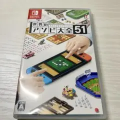 世界のアソビ大全51 Nintendo Switch