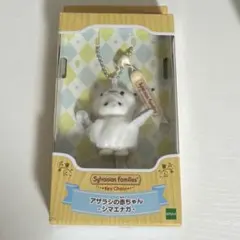 シルバニアファミリー アザラシの赤ちゃん シマエナガ キーチェーン