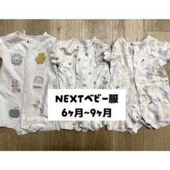 NEXT ベビー服 ロンパース 3点セット 6〜9ヶ月