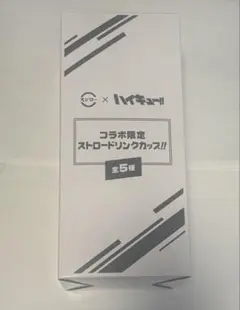 ハイキュー　スシロー　カップ　烏野