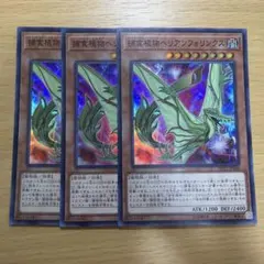 遊戯王 捕食植物ヘリアンフォリンクス 3枚セット スーパーレア