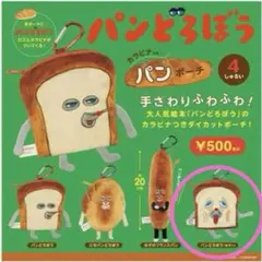 パンどろぼう カラビナ付きパンポーチ（ポーチとぺたんこマスコット）2点　ガチャ