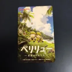 ペリリュー　−楽園のゲルニカ−　使用済みムビチケ