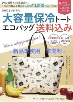 DHCオリジナル大容量保冷トートエコバッグのサムネイル