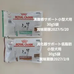 ロイヤルカナン満腹感サポート小型犬用 消化器サポート低脂肪小型犬用