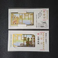 御守り 双宮守 鹿島神宮 香取神宮 2枚セット鹿嶋神宮 お守り 御守
