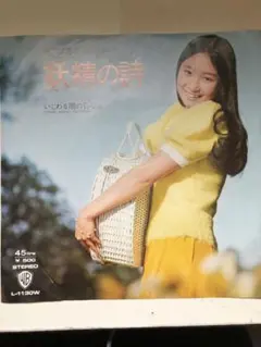 アグネス・チャン妖精の詩 45RPM