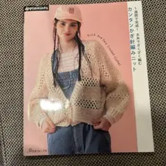 1週間で完成! 太糸でざくざく編む カンタンかぎ針編みニット