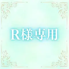 R様専用　ミニ鑑定