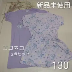 【新品タグ付】 エコネコ 半袖3点セット☆130 紫