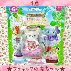 新品シルバニア　どきどきコレクション　赤ちゃんティータイム　フェネックの赤ちゃん