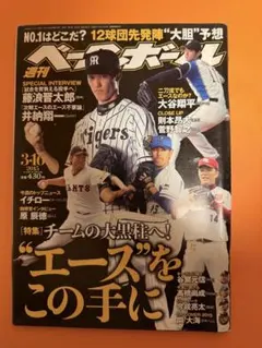 週刊ベースボール2015年12月7日号 大谷翔平 ベースボールマガジン