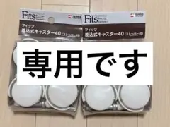 フィッツ　差込式キャスター40（ストッパー付）　2点セットのサムネイル