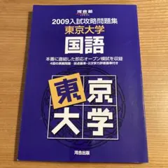2005入試攻略問題集 東京大学 国語 - メルカリ