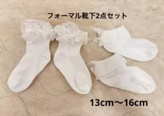 フォーマル靴下　2点セット 13cm〜16cm