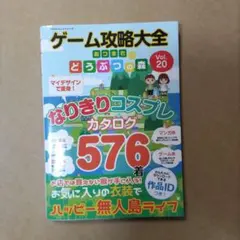 ゲーム攻略大全 あつまれ どうぶつの森 Vol.20