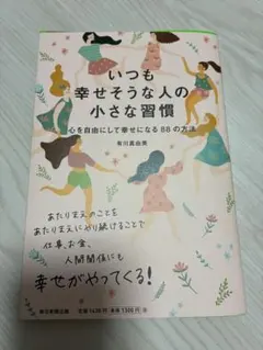 いつも幸せそうな人の小さな習慣 : 心を自由にして幸せになる88の方法