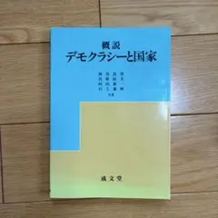 概説 デモクラシーと国家