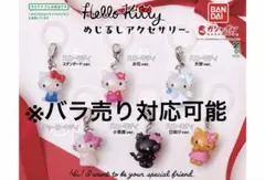 ハローキティ めじるしアクセサリー