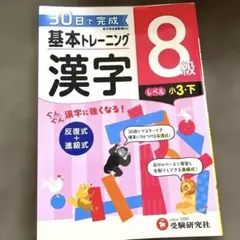 小学基本トレーニング漢字 8級　小3下