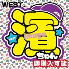 ■WEST■うちわ文字オーダー濱田濱ちゃんファンサうちわファンサ文字崇裕